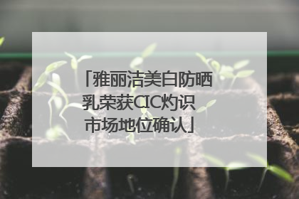 雅丽洁美白防晒乳荣获CIC灼识市场地位确认