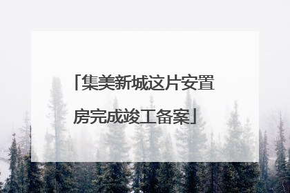 集美新城这片安置房完成竣工备案