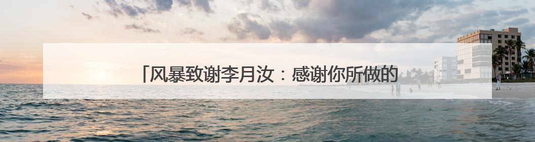 风暴致谢李月汝：感谢你所做的一切 祝你在达拉斯一切顺利