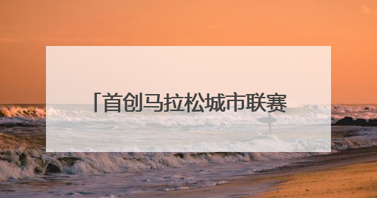 首创马拉松城市联赛，“跟着赛事游齐鲁”成大众出行新风尚