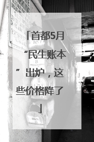 首都5月“民生账本”出炉，这些价格降了
