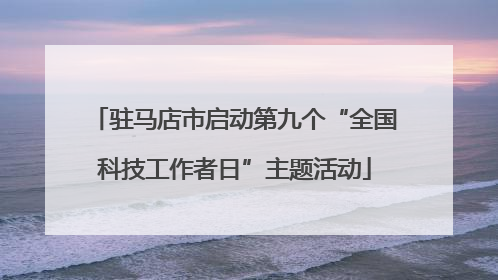 驻马店市启动第九个“全国科技工作者日”主题活动