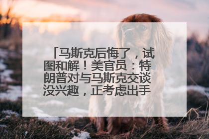 马斯克后悔了，试图和解！美官员：特朗普对与马斯克交谈没兴趣，正考虑出手此前买的红色特斯拉！特斯拉股价巨震