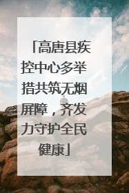 高唐县疾控中心多举措共筑无烟屏障，齐发力守护全民健康