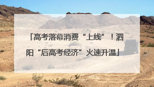 高考落幕消费“上线”！泗阳“后高考经济”火速升温