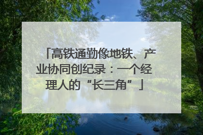 高铁通勤像地铁、产业协同创纪录：一个经理人的“长三角”
