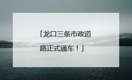 龙口三条市政道路正式通车！
