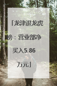 龙津退龙虎榜：营业部净买入5.86万元