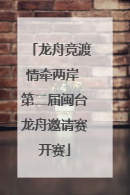 龙舟竞渡情牵两岸 第二届闽台龙舟邀请赛开赛