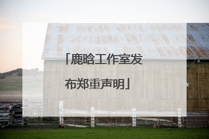 鹿晗工作室发布郑重声明