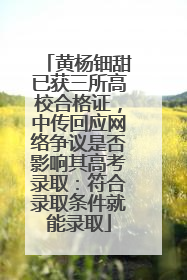 黄杨钿甜已获三所高校合格证，中传回应网络争议是否影响其高考录取：符合录取条件就能录取