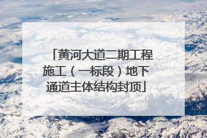 黄河大道二期工程施工（一标段）地下通道主体结构封顶