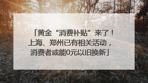 黄金“消费补贴”来了！上海、郑州已有相关活动，消费者或能0元以旧换新