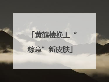 黄鹤楼换上“粽意”新皮肤