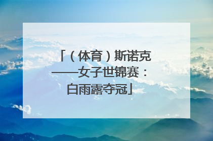 （体育）斯诺克——女子世锦赛：白雨露夺冠