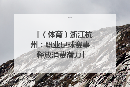 （体育）浙江杭州：职业足球赛事释放消费潜力