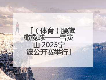 （体育）腰旗橄榄球——雪窦山·2025宁波公开赛举行