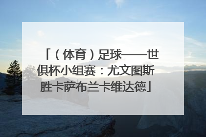 （体育）足球——世俱杯小组赛：尤文图斯胜卡萨布兰卡维达德