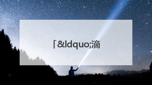 “滴滴农机”来了！成都大邑智慧农机走俏
