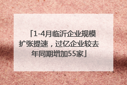1-4月临沂企业规模扩张提速，过亿企业较去年同期增加55家