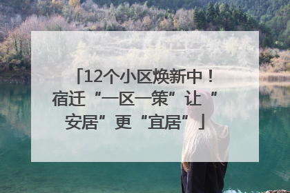 12个小区焕新中！宿迁“一区一策”让“安居”更“宜居”