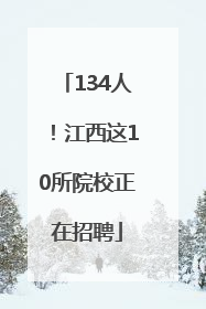134人！江西这10所院校正在招聘