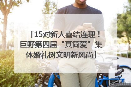 15对新人喜结连理！巨野第四届“真简爱”集体婚礼树文明新风尚