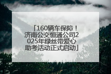 160辆车保障！济南公交恒通公司2025年绿丝带爱心助考活动正式启动