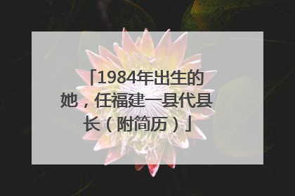 1984年出生的她，任福建一县代县长（附简历）