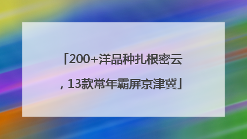 200+洋品种扎根密云，13款常年霸屏京津冀
