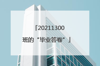 20211300班的“毕业答卷”
