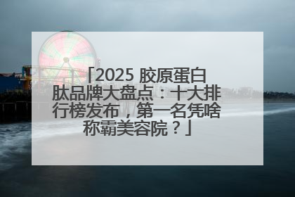 2025 胶原蛋白肽品牌大盘点：十大排行榜发布，第一名凭啥称霸美容院？