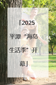 2025平潭“海岛生活季”开幕