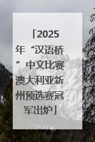 2025年“汉语桥”中文比赛澳大利亚新州预选赛冠军出炉
