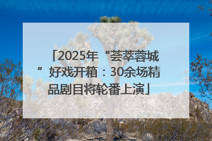 2025年“荟萃蓉城”好戏开箱：30余场精品剧目将轮番上演