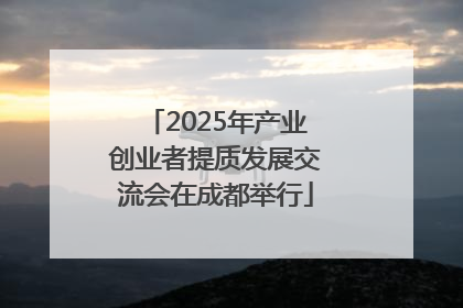 2025年产业创业者提质发展交流会在成都举行