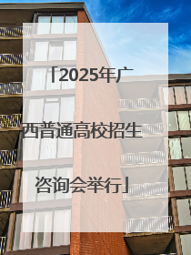 2025年广西普通高校招生咨询会举行