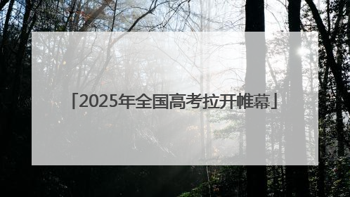 2025年全国高考拉开帷幕