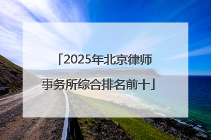 2025年北京律师事务所综合排名前十