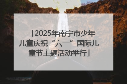 2025年南宁市少年儿童庆祝“六一”国际儿童节主题活动举行
