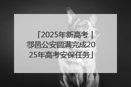 2025年新高考｜鄠邑公安圆满完成2025年高考安保任务