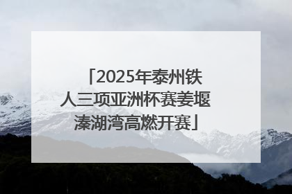 2025年泰州铁人三项亚洲杯赛姜堰溱湖湾高燃开赛