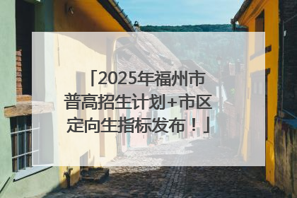 2025年福州市普高招生计划+市区定向生指标发布！