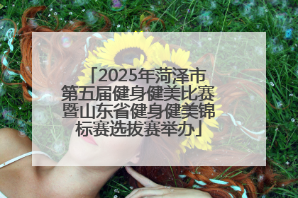 2025年菏泽市第五届健身健美比赛暨山东省健身健美锦标赛选拔赛举办
