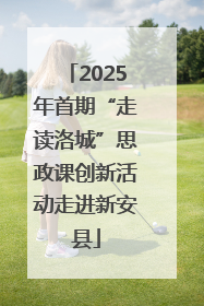 2025年首期“走读洛城”思政课创新活动走进新安县