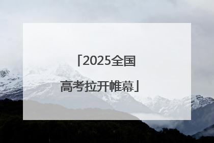2025全国高考拉开帷幕