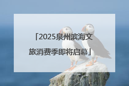 2025泉州滨海文旅消费季即将启幕