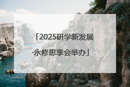 2025研学新发展·永修思享会举办