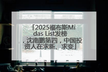 2025福布斯Midas List发榜，沈南鹏第四，中国投资人在求新、求变