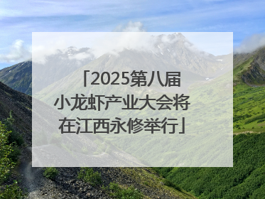 2025第八届小龙虾产业大会将在江西永修举行
